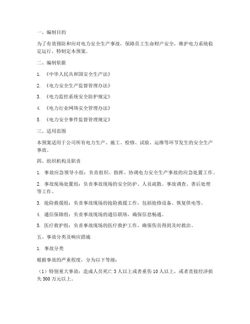 电力安全生产事故应急预案