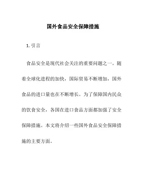 国外食品安全保障措施