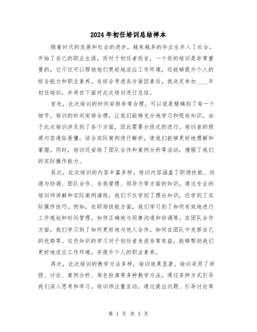 2024年初任培训总结样本(2篇)