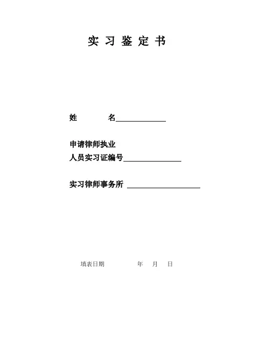 实习鉴定书