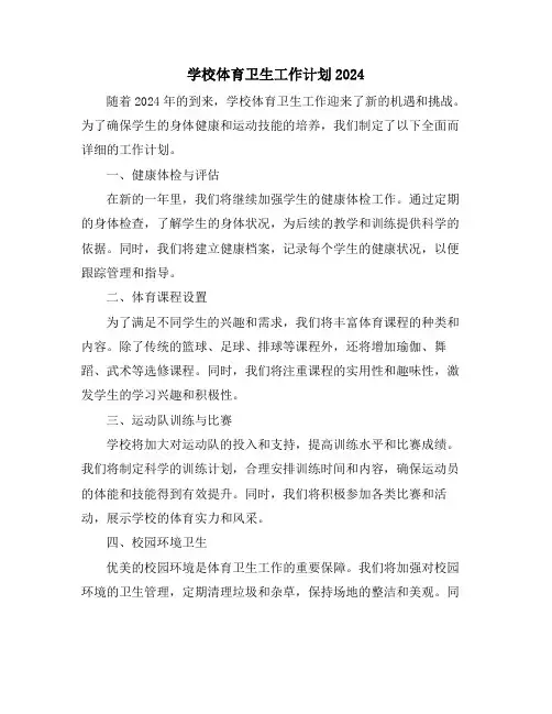 学校体育卫生工作计划2024