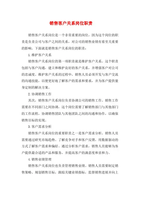 销售客户关系岗位职责