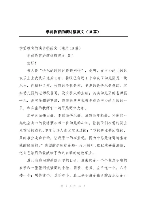 学前教育的演讲稿范文(18篇)