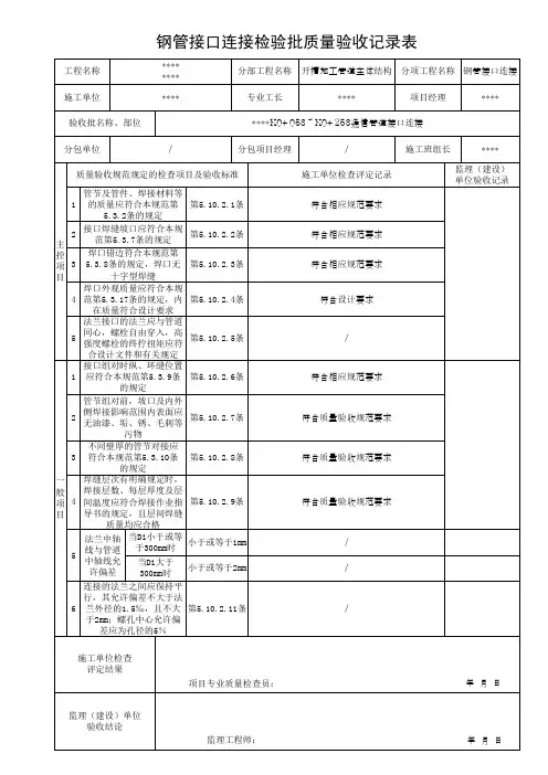钢管接口连接检验批质量验收记录表