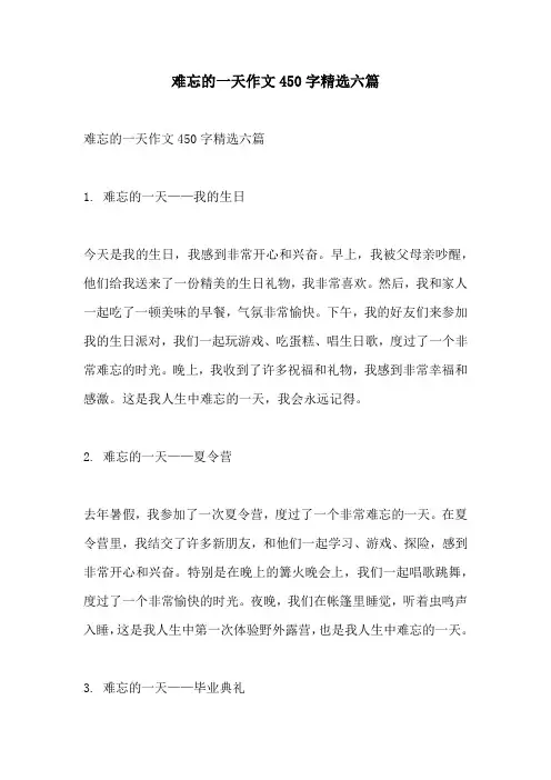 难忘的一天作文450字精选六篇