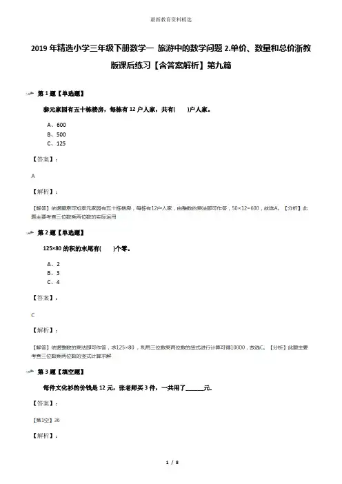 2019年精选小学三年级下册数学一 旅游中的数学问题2.单价、数量和总价浙教版课后练习【含答案解析】第九篇