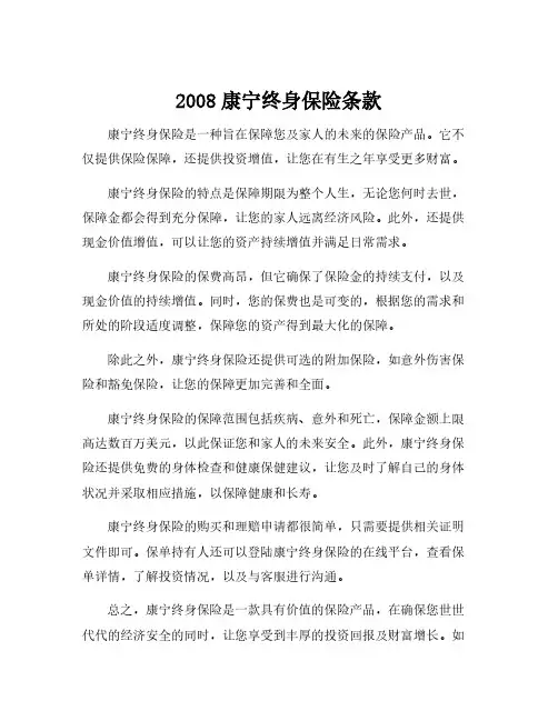2008康宁终身保险条款