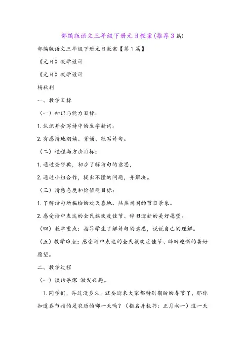 部编版语文三年级下册元日教案(推荐3篇)