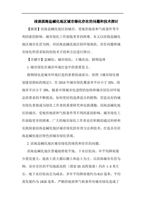 滨海盐碱化地区城市绿化存在问题和技术论文