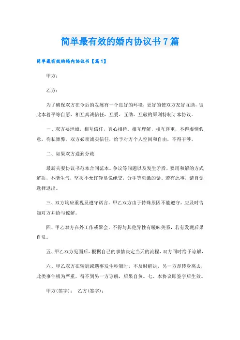 简单最有效的婚内协议书7篇