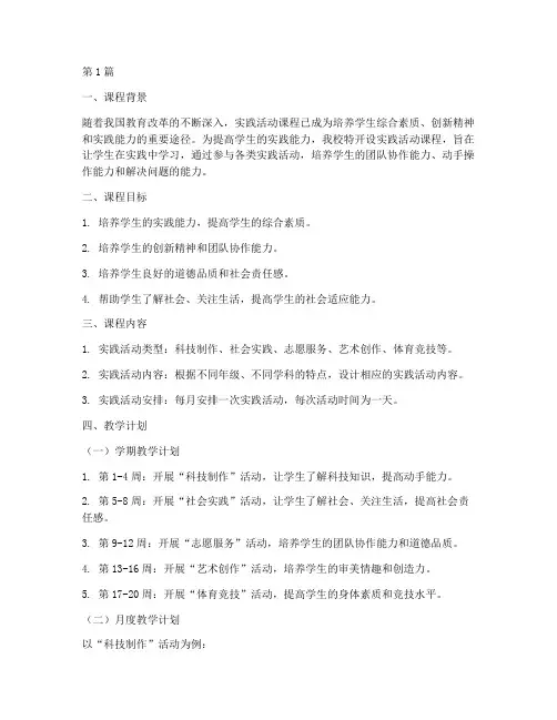实践活动课程教学计划(3篇)