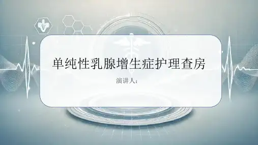 单纯性乳腺增生症护理查房PPT