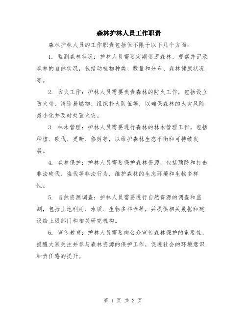 森林护林人员工作职责
