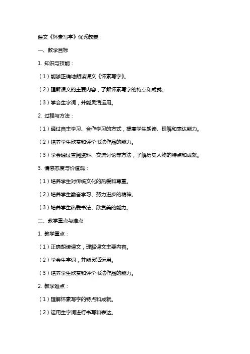 课文《怀素写字》教案