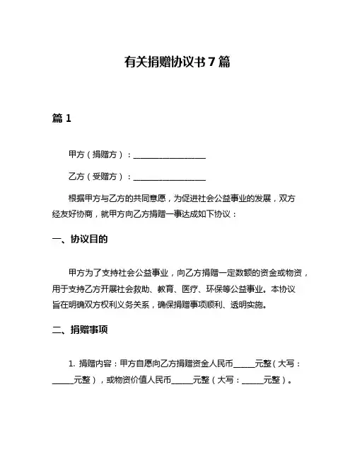 有关捐赠协议书7篇