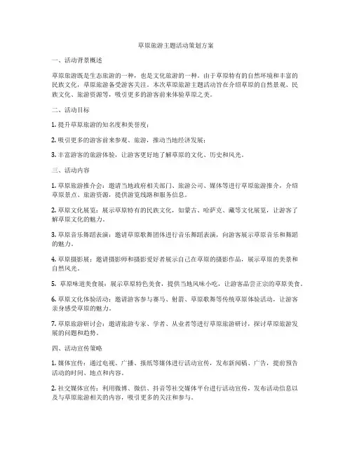 草原旅游主题活动策划方案