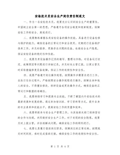 安检技术员安全生产岗位责任制范文（三篇）
