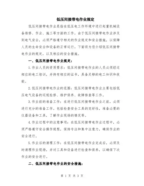 低压间接带电作业规定
