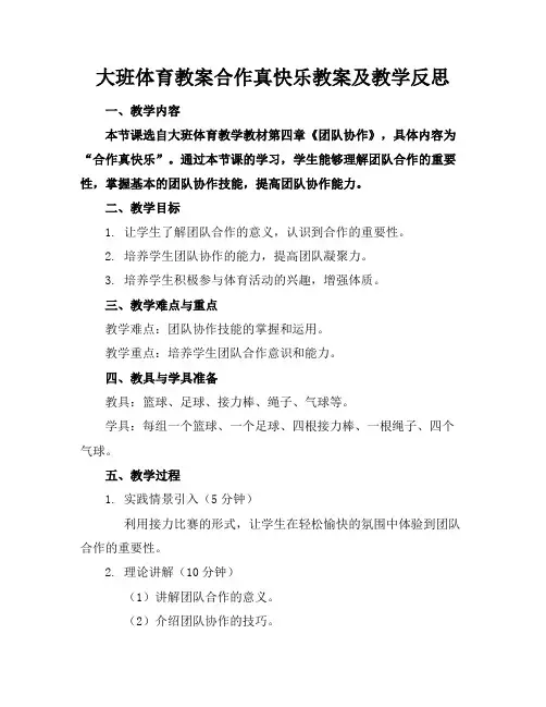 大班体育教案合作真快乐教案及教学反思