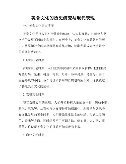 美食文化的历史演变与现代表现