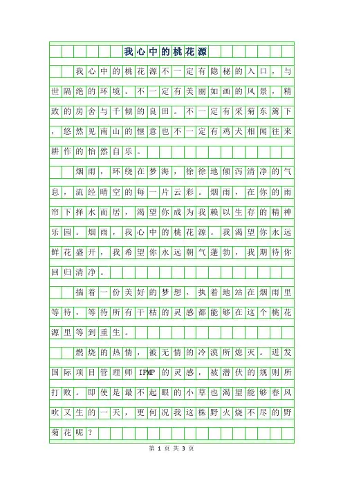 2019年初二续写改写 -我心中的桃花源650字