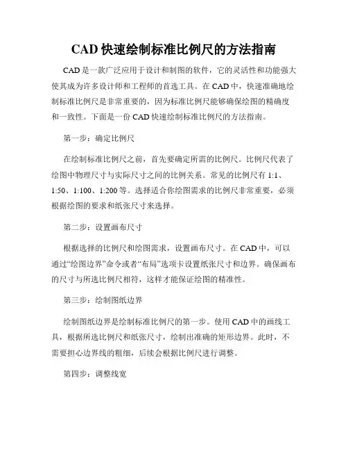 CAD快速绘制标准比例尺的方法指南