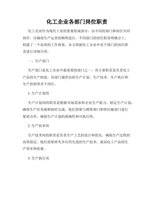 化工企业各部门岗位职责