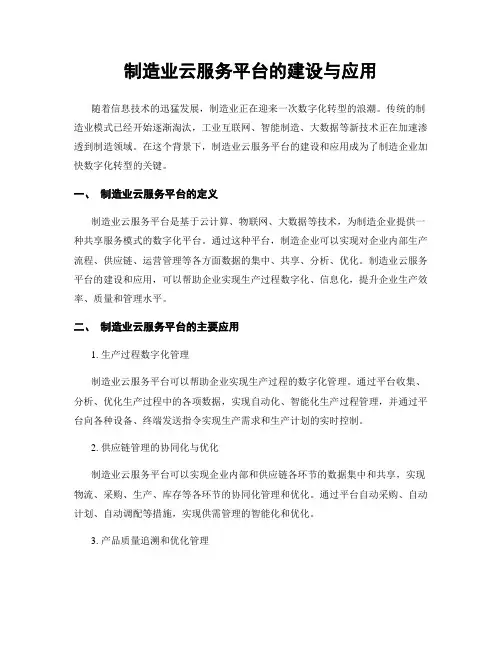 制造业云服务平台的建设与应用