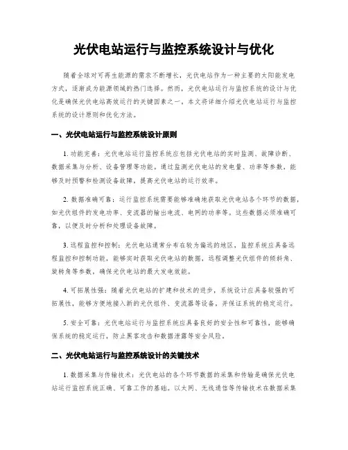 光伏电站运行与监控系统设计与优化