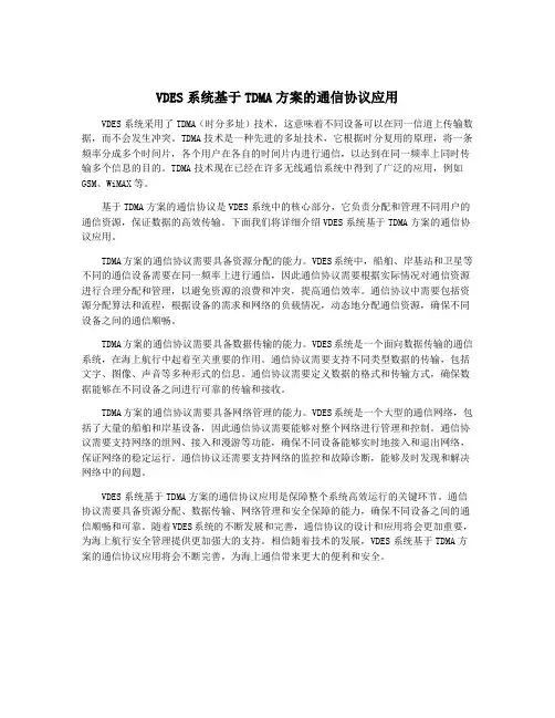 VDES系统基于TDMA方案的通信协议应用