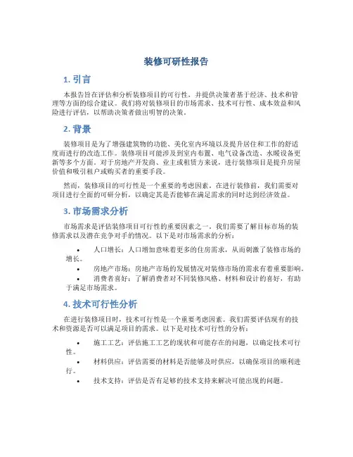 装修可研性报告