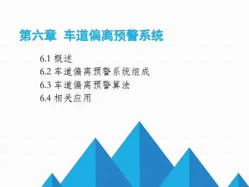 汽车主动安全技术6-3车道偏离预警系统教学设计课件