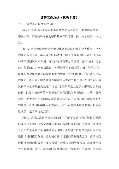 调研工作总结(优秀5篇)