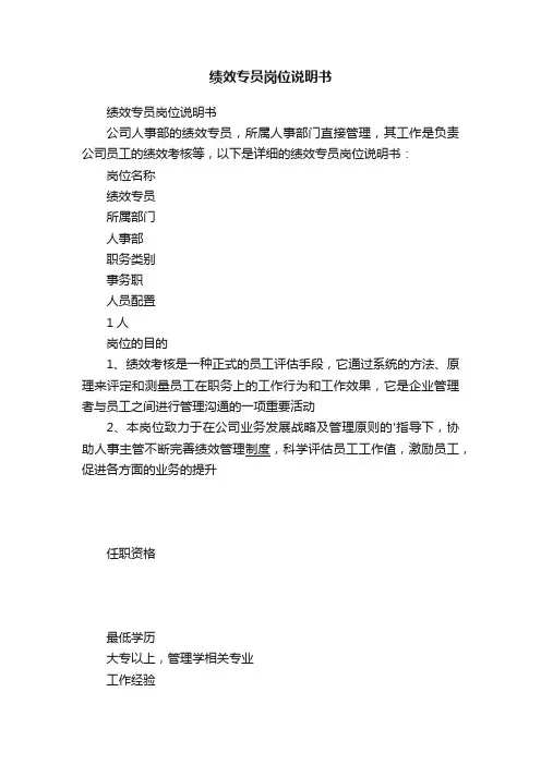 绩效专员岗位说明书