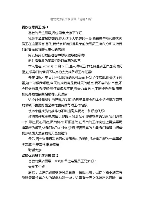 餐饮优秀员工演讲稿（通用6篇）