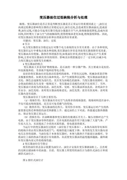 变压器油位过低缺陷分析与处理