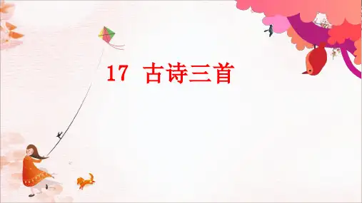 第17课《古诗三首》课件-统编版语文三年级上册