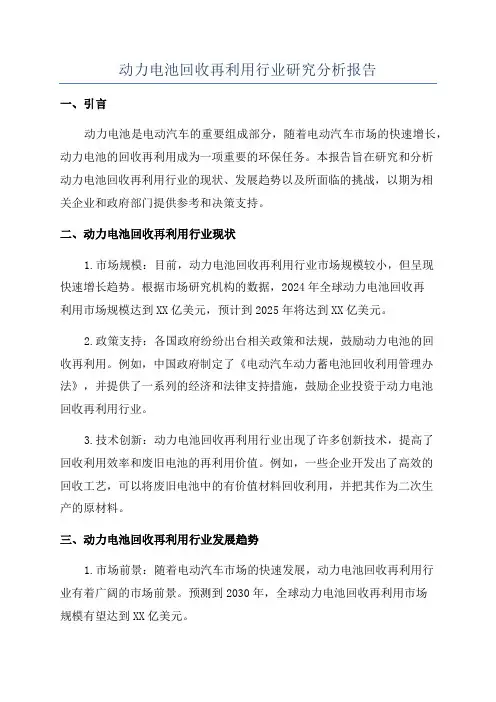动力电池回收再利用行业研究分析报告