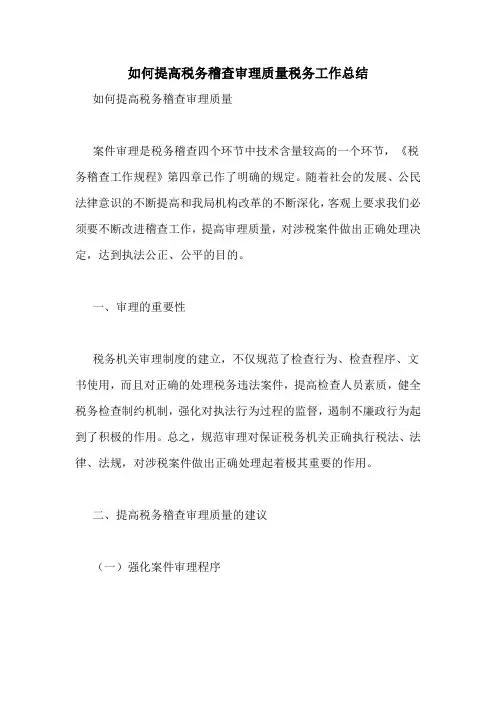 如何提高税务稽查审理质量税务工作总结