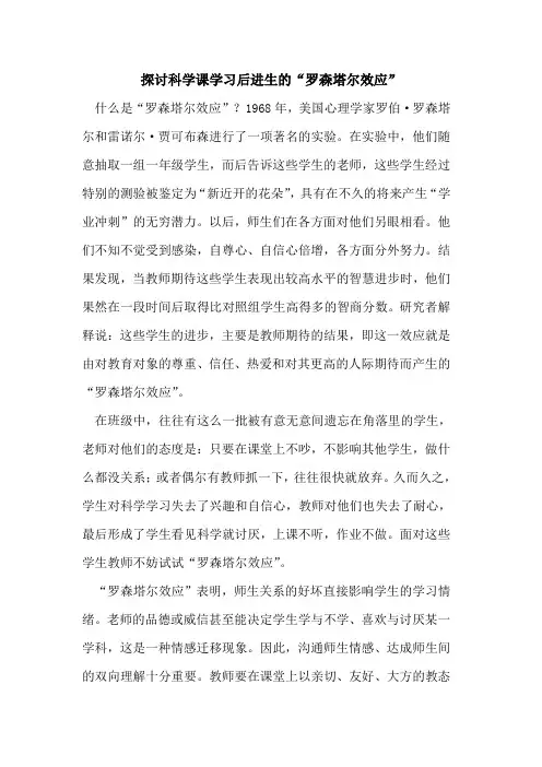 探讨科学课学习后进生的“罗森塔尔效应”