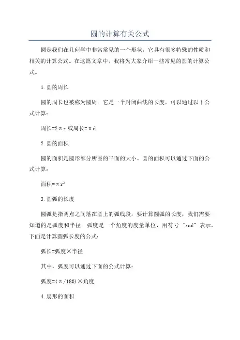 圆的计算有关公式