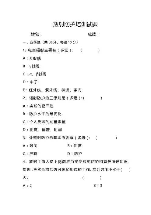 放射防护培训试题及答案