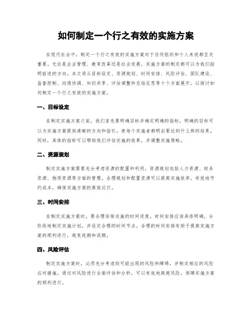 如何制定一个行之有效的实施方案