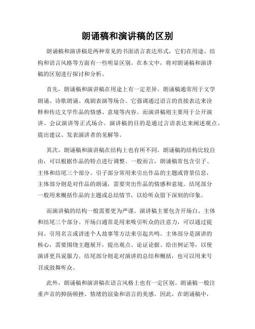 朗诵稿和演讲稿的区别