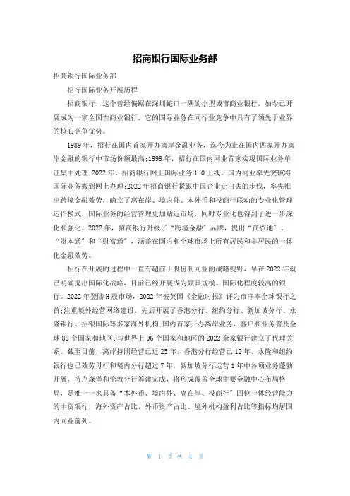 招商银行国际业务部