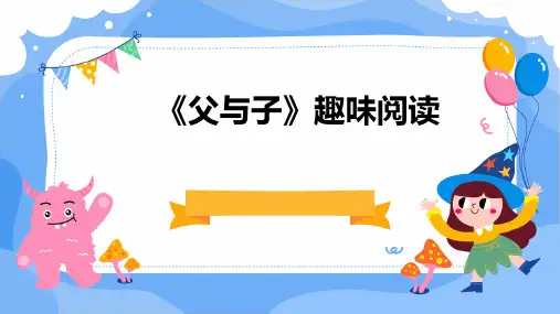 趣味阅读《父与子》