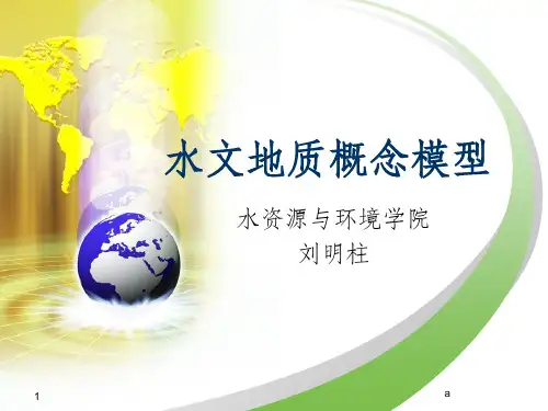 水文地质概念模型