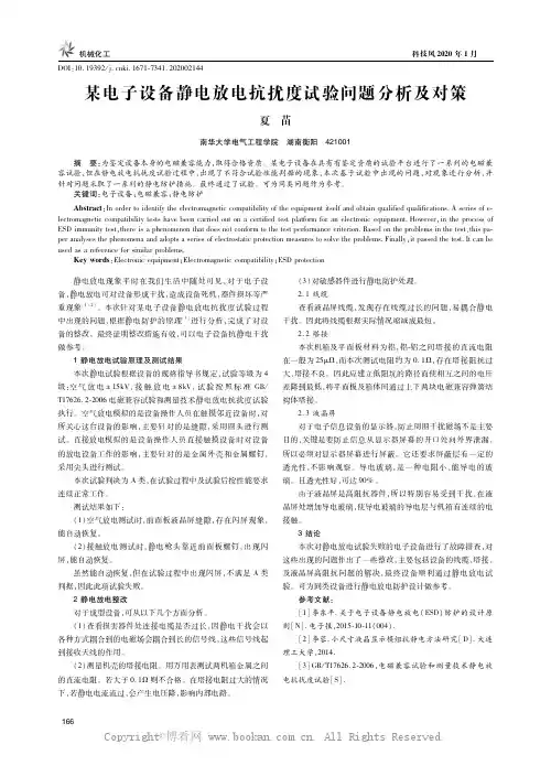 某电子设备静电放电抗扰度试验问题分析及对策