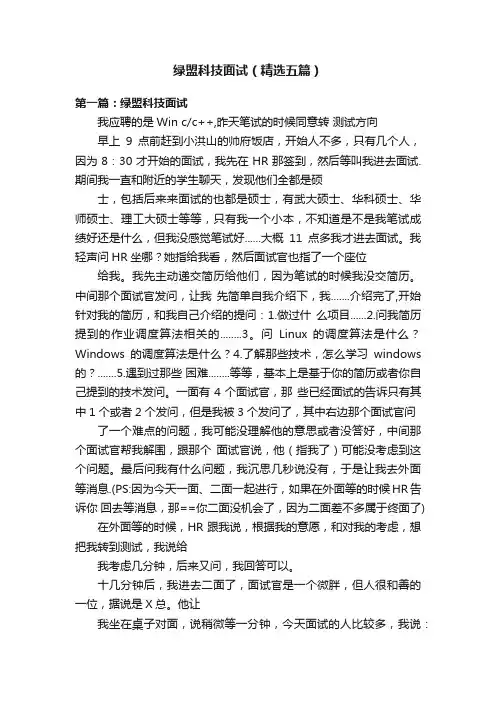 绿盟科技面试（精选五篇）