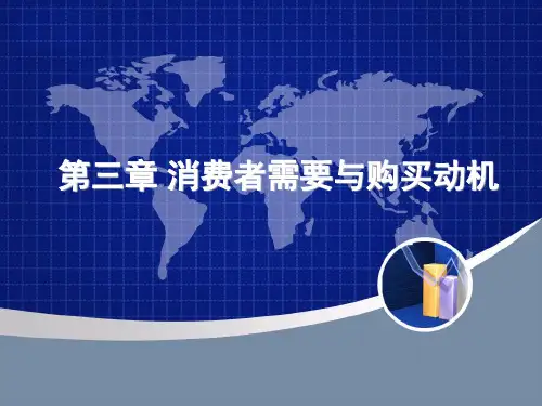 第三章 消费者需要与购买动机